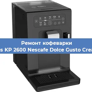 Замена | Ремонт бойлера на кофемашине Krups KP 2600 Nescafe Dolce Gusto Creativa в Белгороде
